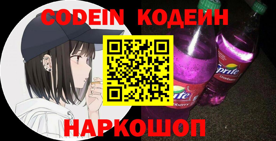 Кодеиновый сироп Lean Purple Drank  Вход с VPN  Codein Purple Drank  Богданович 